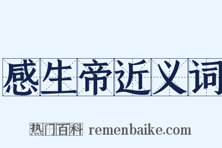感生帝近义词是什么意思的图片